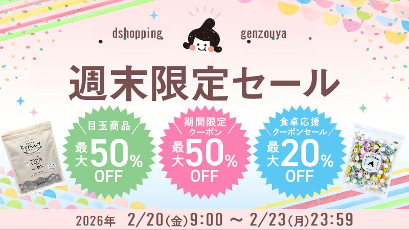 週末限定セール