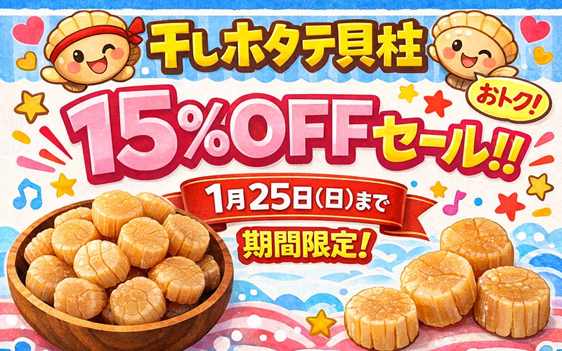 ホタテ干し貝柱