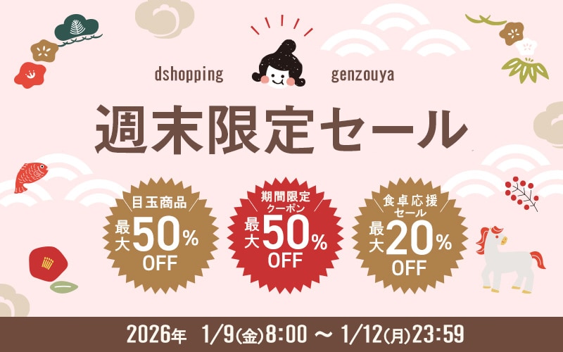 週末限定セール