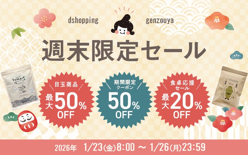 週末限定セール