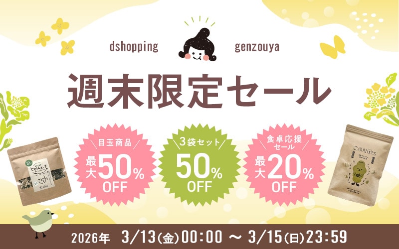 週末限定セール