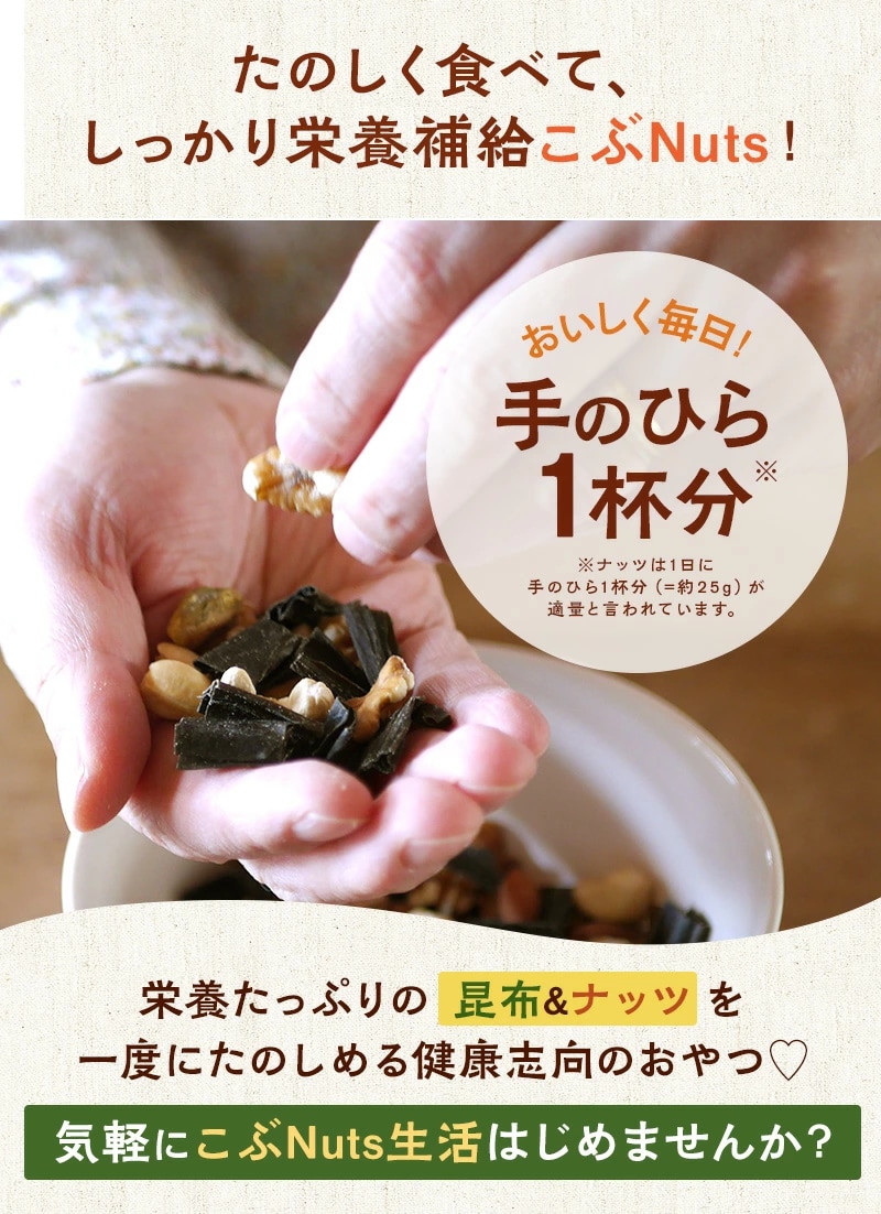 おやつ おつまみ こぶNuts