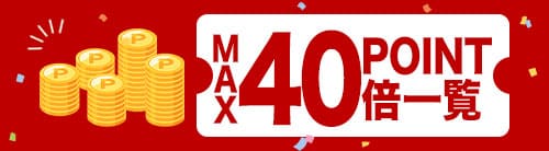ポイント40倍
