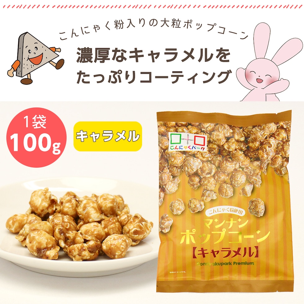 dショッピング |ポップコーン マンナンポップコーン キャラメル こんにゃくパーク お菓子 おやつ こんにゃく粉入り こんにゃく 蒟蒻 群馬県産  置き換え ヨコオデイリーフーズ (100g*1袋入) | カテゴリ：スナック菓子の販売できる商品 | こんにゃくパーク (165YDF00785 ...