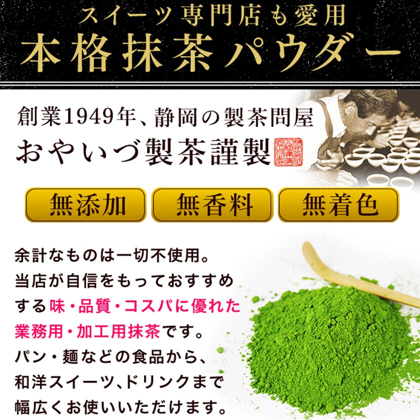 おやいづ製茶の静岡県産抹茶パウダー