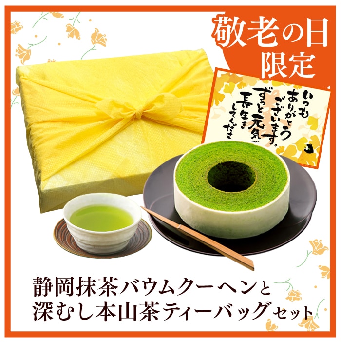 抹茶バウムと本山茶ティーバッグ