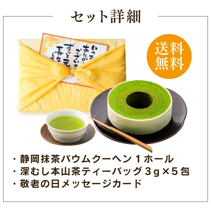 抹茶バウムと本山茶ティーバッグ