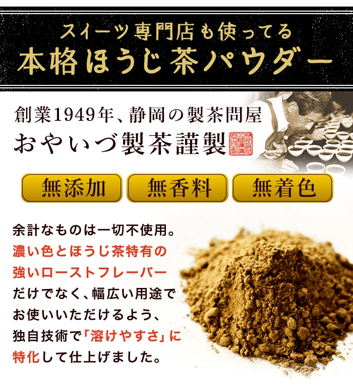 おやいづ製茶の静岡県産ほうじ茶パウダー