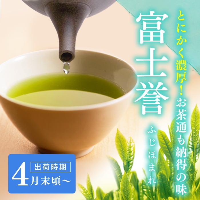 静岡県産 新茶 深蒸し茶 煎茶 富士誉