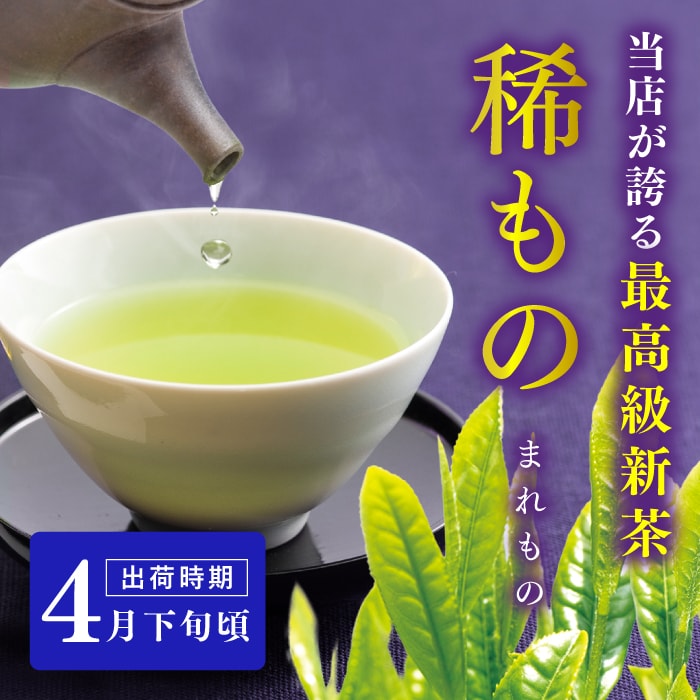 静岡県産 新茶 深蒸し茶 煎茶 稀もの