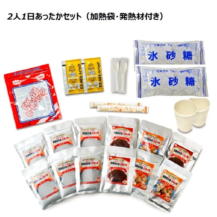 2人1日あったかセット 内容物一覧