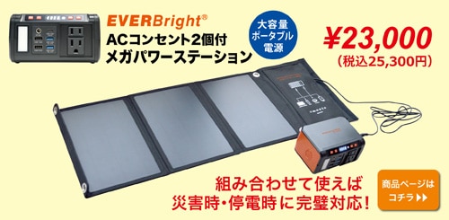 dショッピング |【停電時の強い味方】EVERBright メガパワー