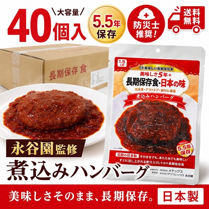 長期保存食・日本の味 煮込みハンバーグ 40袋 商品ページへ