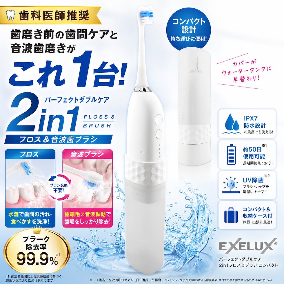 歯科医師推奨 歯磨き前の歯間ケアと音波歯磨きがこれ1台 パーフェクトダブルケア2in1 IPX7防水 約50日使用可能 UV除菌 収納ケース付