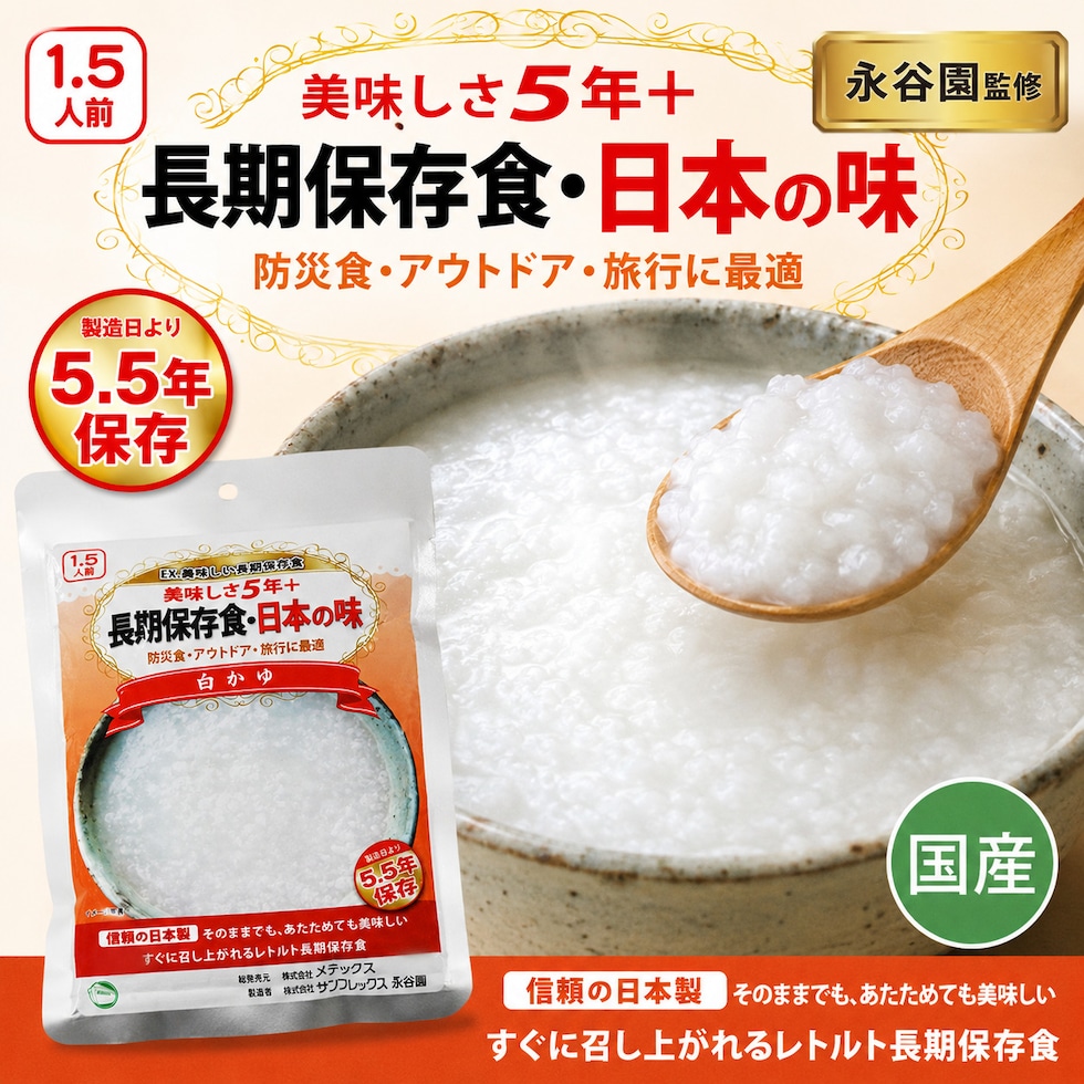 永谷園監修 白かゆ