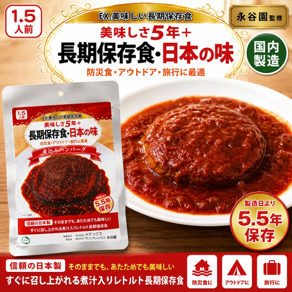 永谷園監修 煮込みハンバーグ