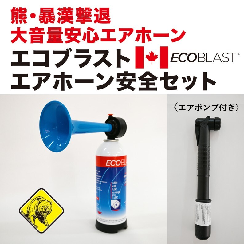エコブラスト エアホーン安全セット 商品全体