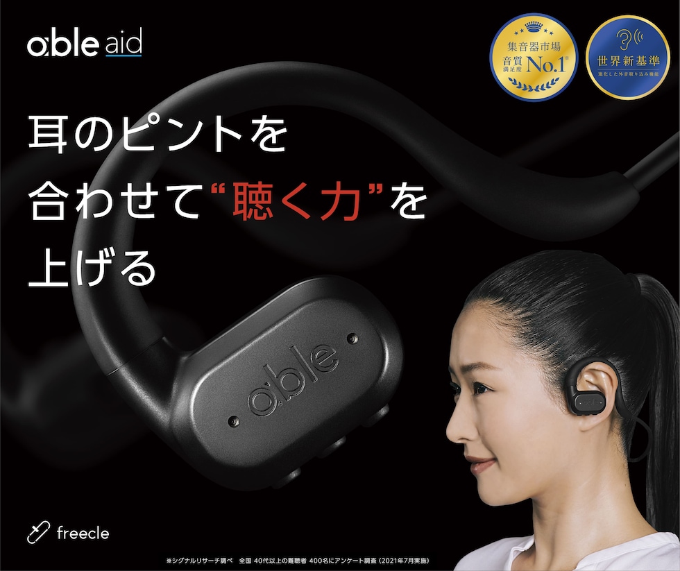 able aid メインビジュアル 集音器市場 音質満足度No.1