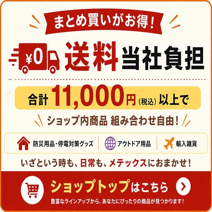 合計11,000円(税込)以上で送料当社負担！メテックスショップトップはこちら
