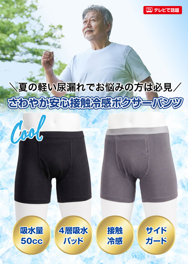 さわやか安心接触冷感ボクサーパンツ