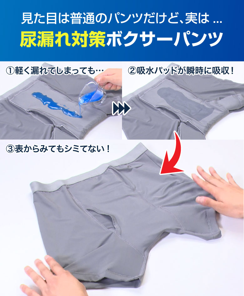 尿漏れ対策ボクサーパンツ