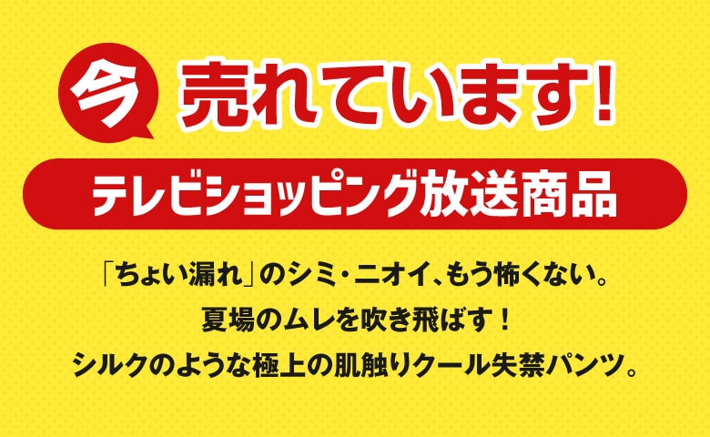 テレビショッピング放送商品