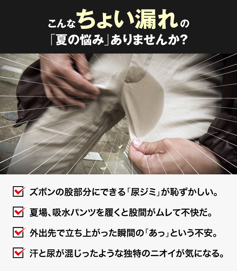 こんなちょい漏れの夏の悩みありませんか？