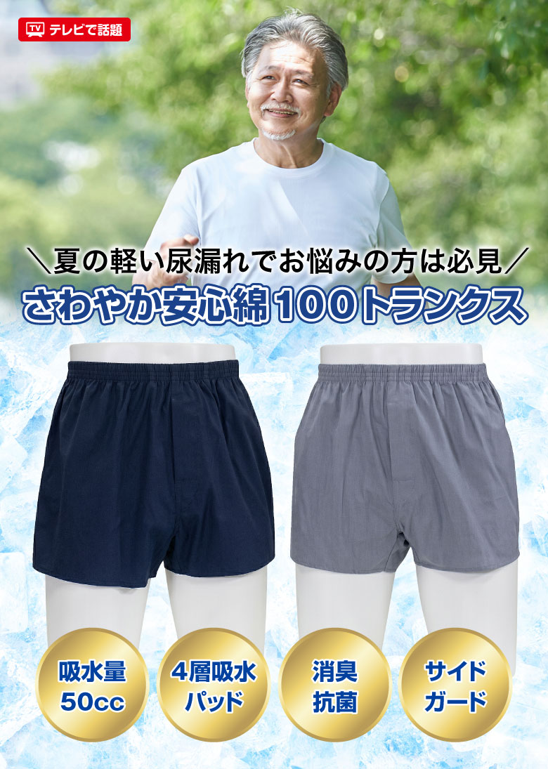 さわやか安心綿100トランクス