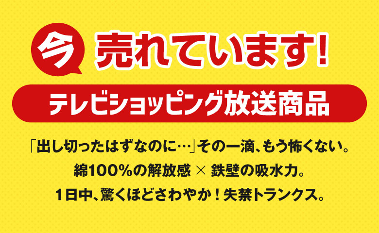 テレビショッピング放送商品