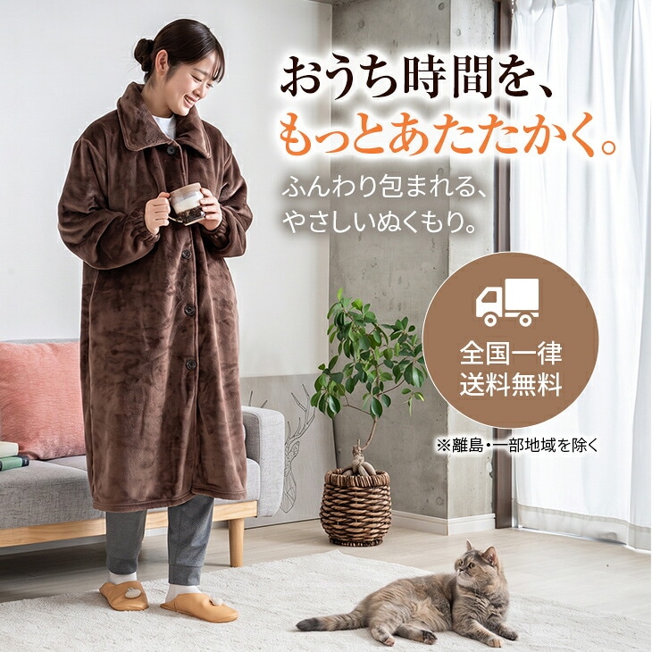 着る毛布 ガウン ブラウン 婦人用 ふんわりあったか 全国一律送料無料