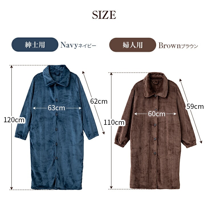 着る毛布ガウン サイズ表 紳士用ネイビー丈120cm 婦人用ブラウン丈110cm