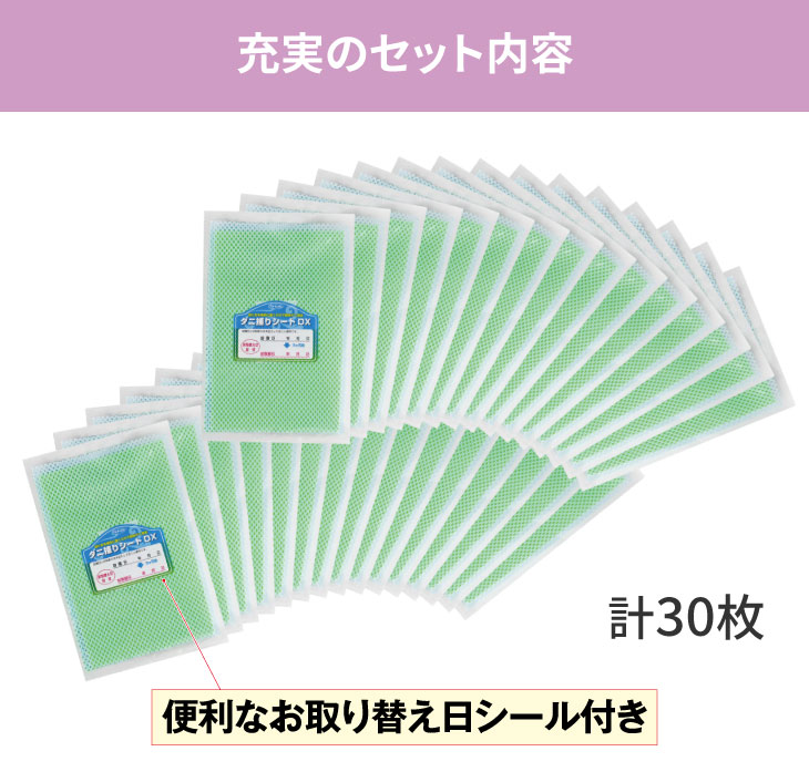 日本製 ダニ捕りシート30枚