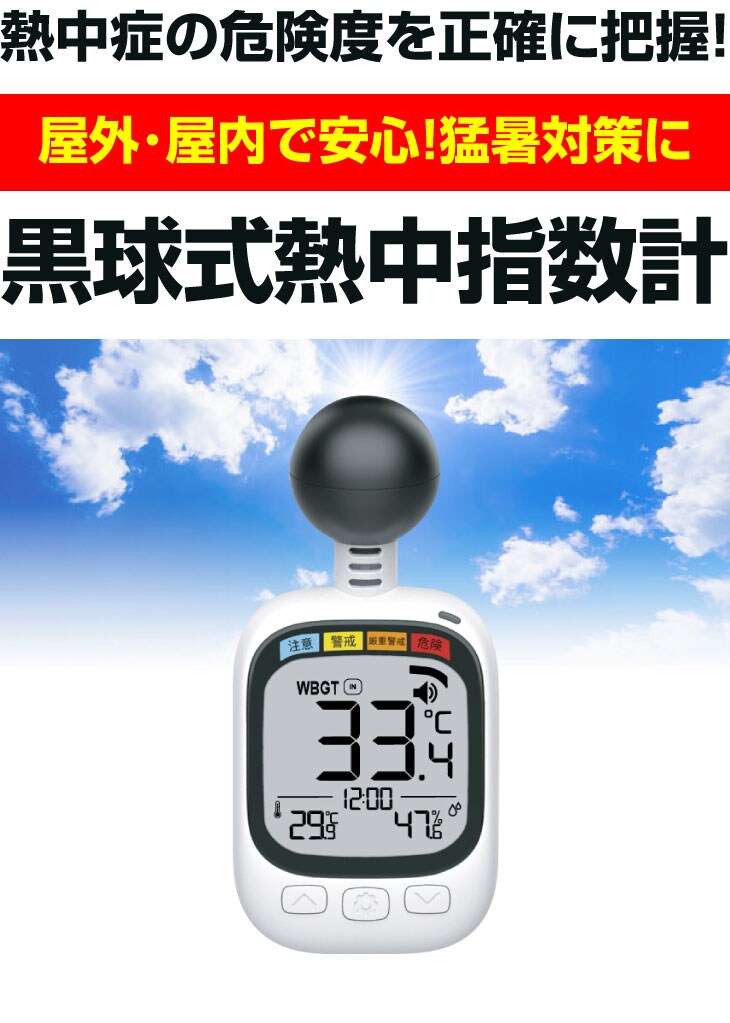 黒球式熱中指数計