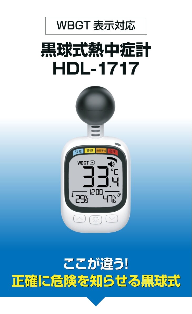 WBGT表示対応黒球式熱中症計HDL-1717