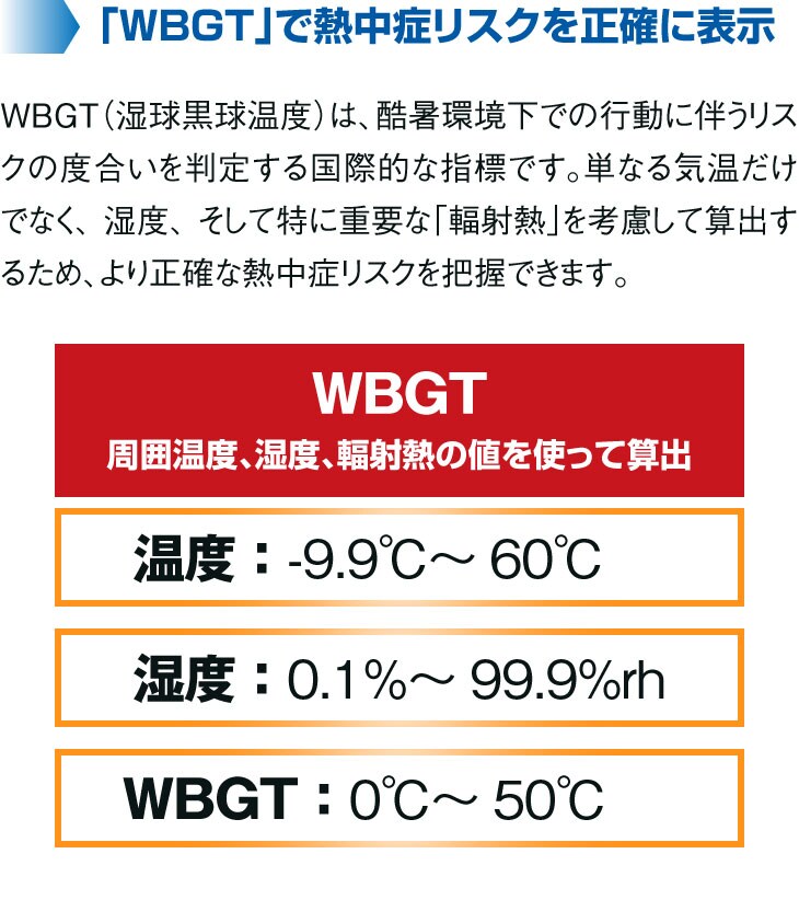 「WBGT」で熱中症リスクを正確に表示