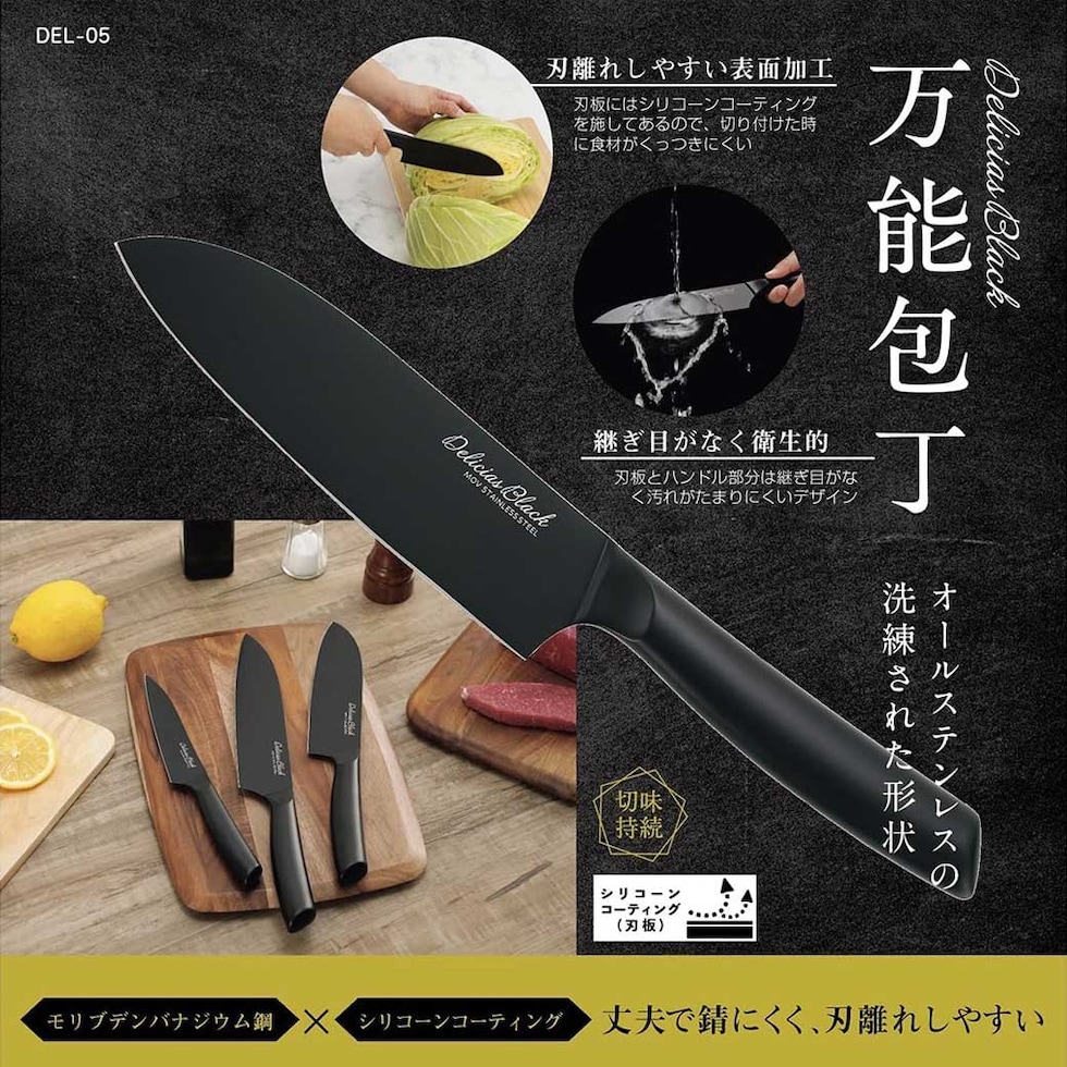 デリシアスブラック・万能包丁