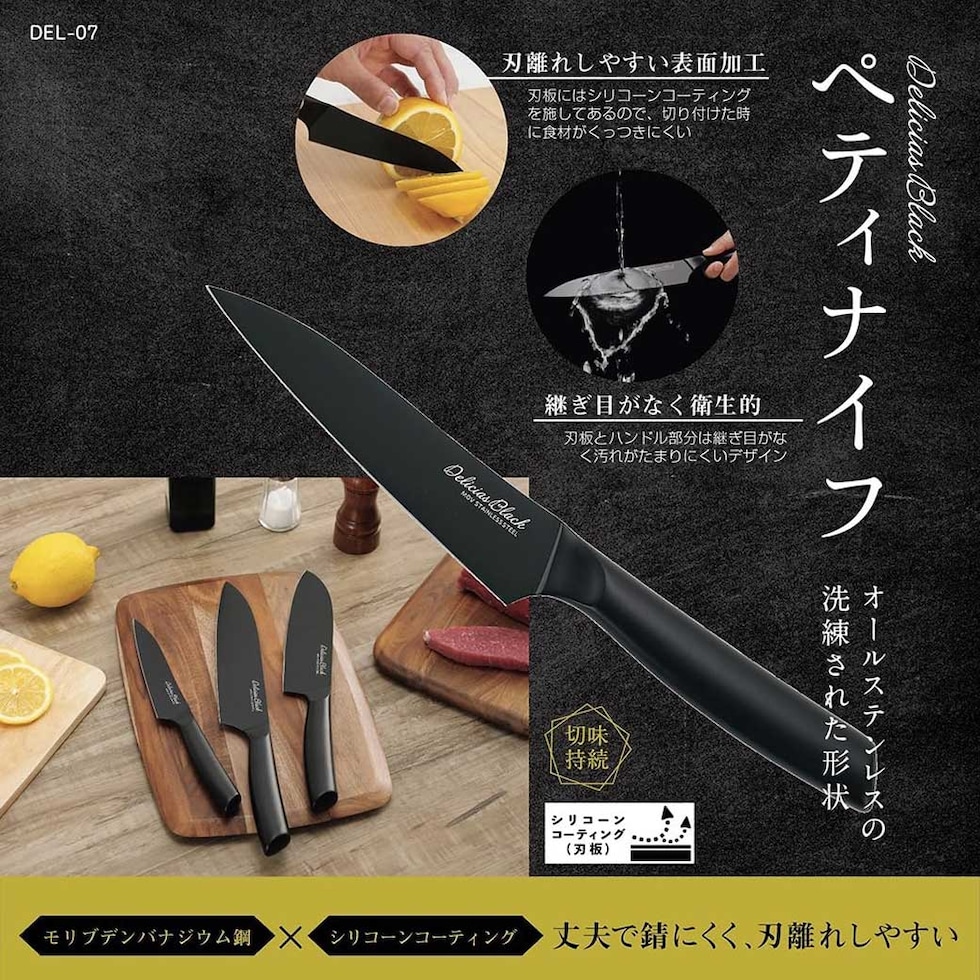 デリシアスブラック・ペティナイフ