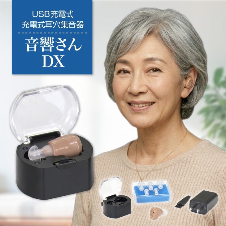 充電式耳穴集音器 音響さんDX メインビジュアル