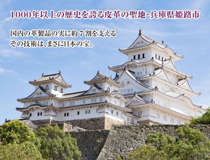 1000年以上の歴史を誇る皮革の聖地･兵庫県姫路市