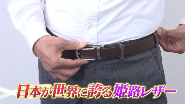 日本が世界に誇る姫路レザー