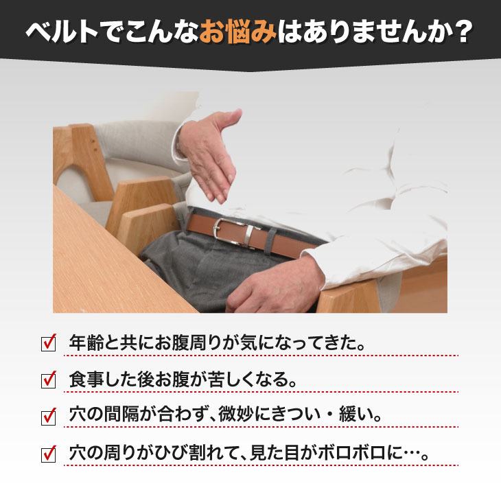 ベルトでこんなお悩みはありませんか？
