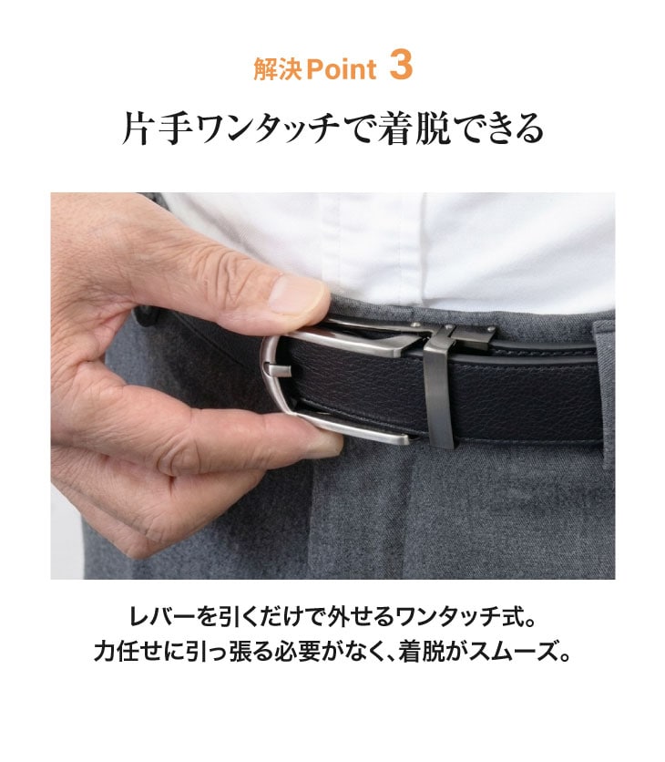 解決Point3-片手ワンタッチで着脱できる