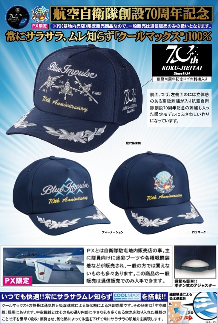航空自衛隊創設70周年記念ブルーインパルスキャップ