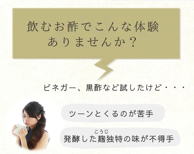 酢独特のツーンとした香りはありません