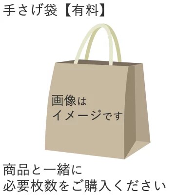 手さげ袋は有料につきこちらのページから一緒にご購入ください