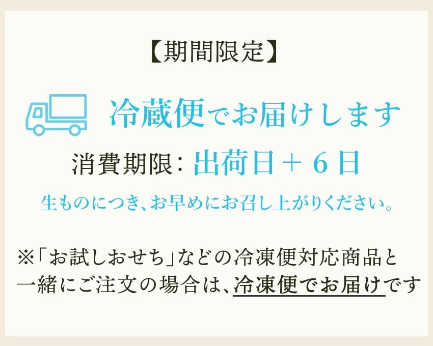 冷蔵でお届け