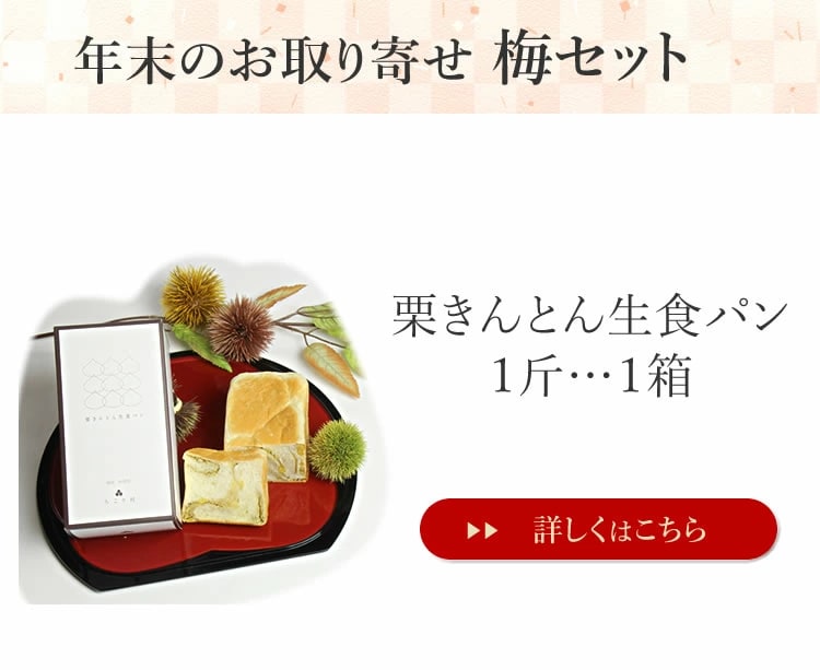 セット内容１．栗生食パン