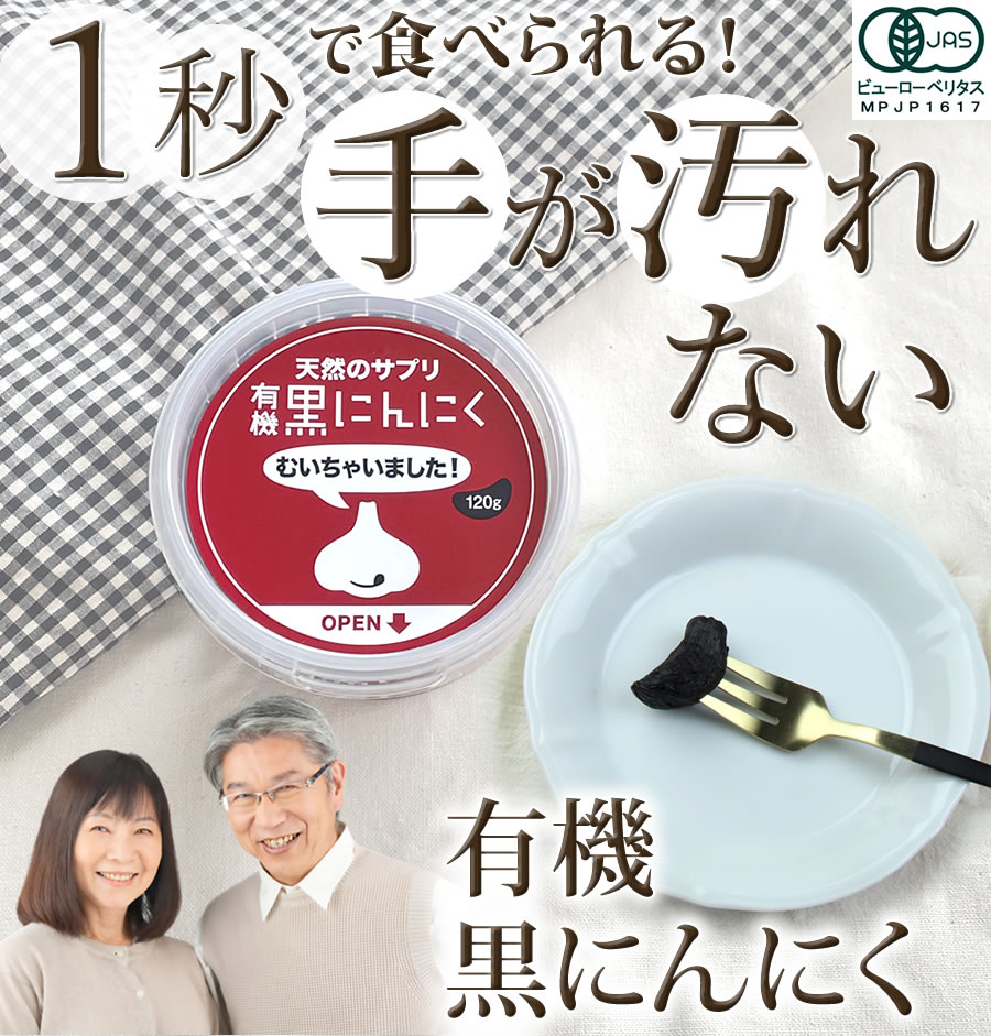 １秒で食べられる有機黒にんにく