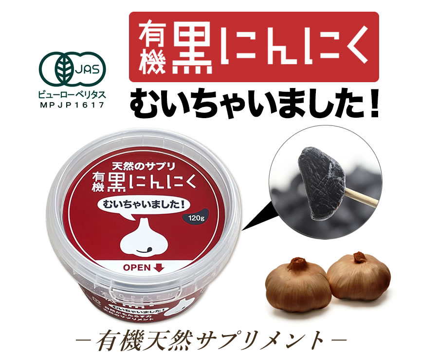 そんな悩みを解決！有機黒にんにくむいちゃいました