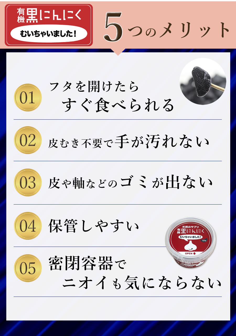 有機黒にんにくむいちゃいました5つのメリット